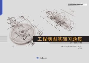 工程制图基础习题集