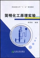 简明化工原理实验