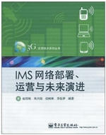 IMS网络部署、运营与