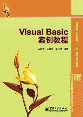 Visual Basic案例教程