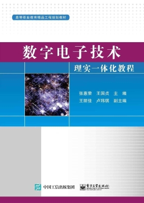 数字电子技术理实一体