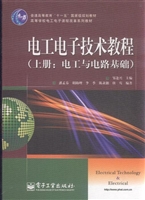 电工电子技术教程（上册