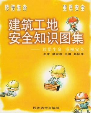 建筑工地安全知识图集