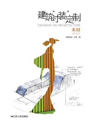 建筑“时装”定制——