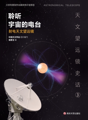 聆听宇宙的电台——射