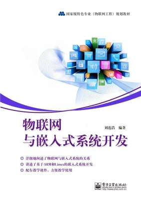 物联网与嵌入式系统开