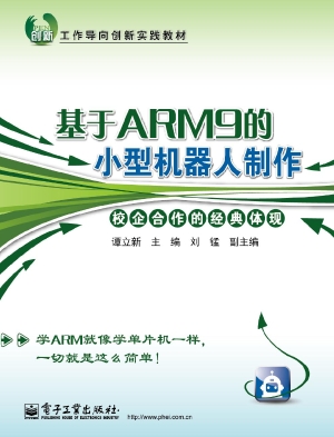基于ARM9的小型机器人