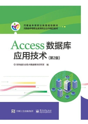Access数据库应用技术