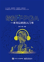 你好FPGA——一本可以