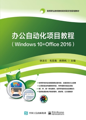 办公自动化项目教程（Wi