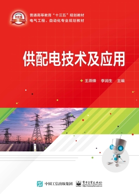供配电技术及应用