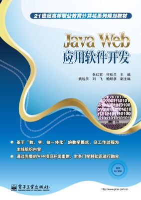 Java Web应用软件开发