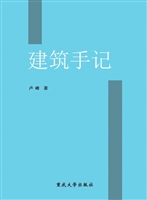 建筑手记