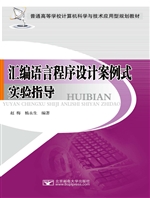 汇编语言程序设计案例