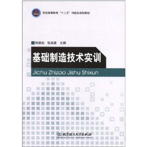 基础制造技术实训