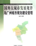 国外大城市发展规律与