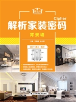 解析家装密码——背景