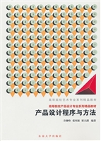 产品设计程序与方法