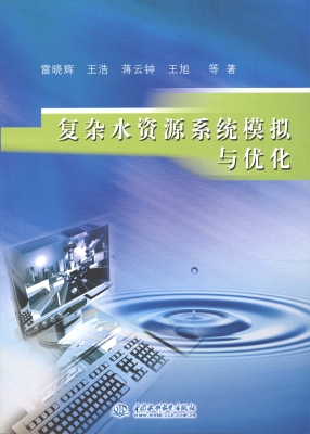 复杂水资源系统模拟与