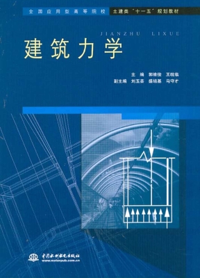 建筑力学