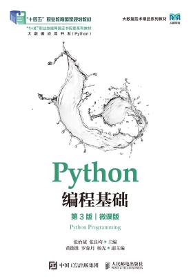 Python编程基础（微课版