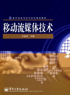 移动流媒体技术