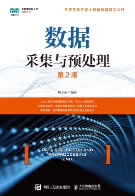 数据采集与预处理