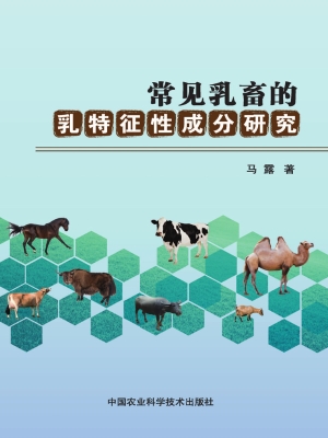 常见乳畜的乳特征性成