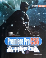 Premiere Pro CS6高手