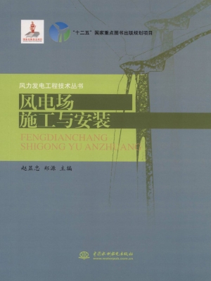 风电场施工与安装