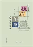 桂筑华章——广西历史