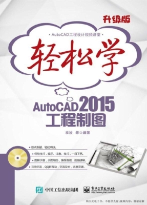轻松学AutoCAD 2015工