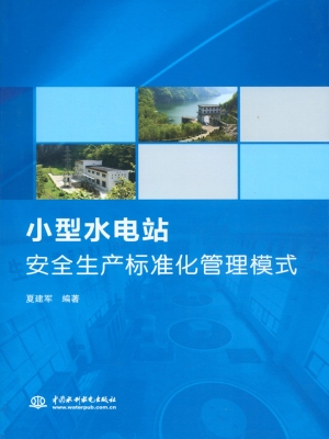 小型水电站安全生产标