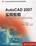 AutoCAD2007实用教程