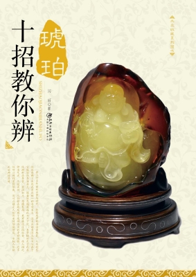 十招教你辨琥珀