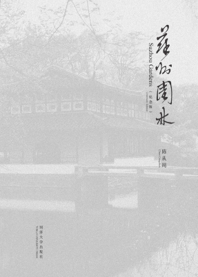 苏州园林（纪念版）