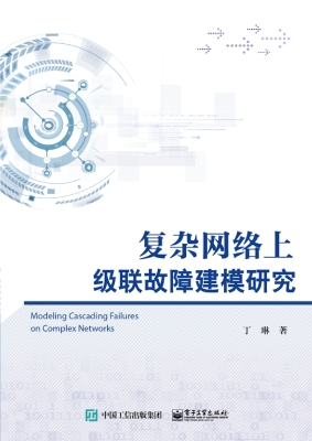 复杂网络上级联故障建