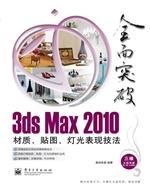 3ds Max 2010材质、贴