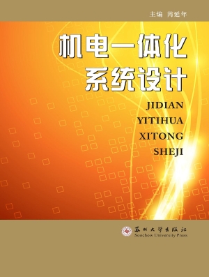 机电一体化系统设计