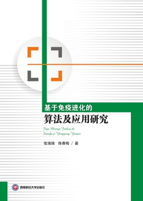 基于免疫进化的算法及