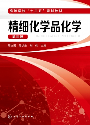精细化学品化学