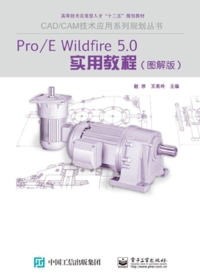 Pro/E Wildfire 5.0实