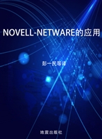 NOVELL-NETWARE的应用