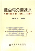 除尘与分离技术