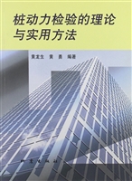 桩动力检验的理论与实