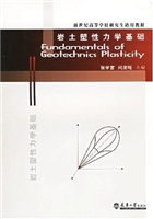 岩土塑性力学基础