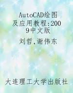 AutoCAD绘图及应用教