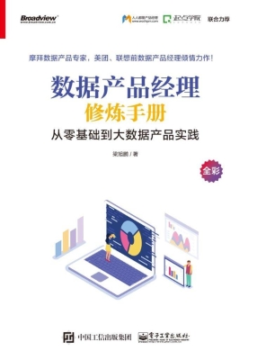 数据产品经理修炼手册