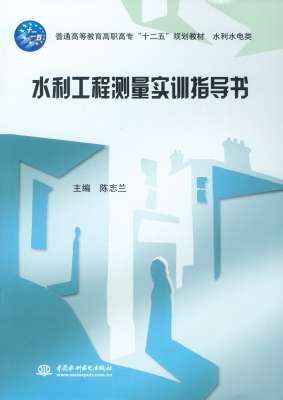 水利工程测量实训指导