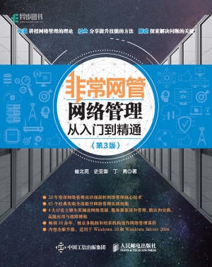 非常网管——网络管理